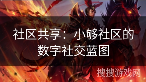 社区共享：小够社区的数字社交蓝图