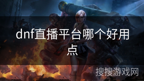 dnf直播平台哪个好用点