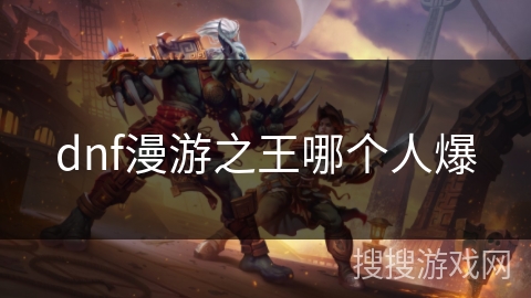dnf漫游之王哪个人爆