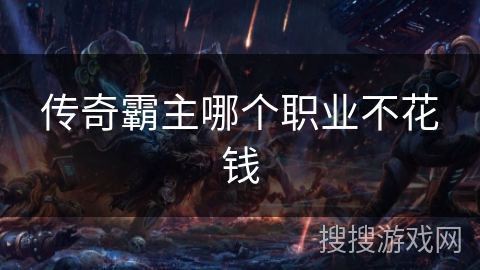 传奇霸主哪个职业不花钱