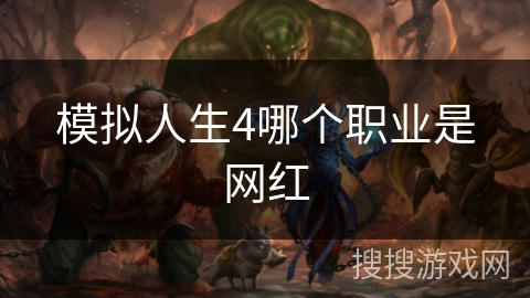 模拟人生4哪个职业是网红