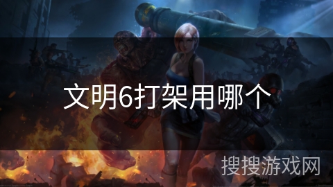 文明6打架用哪个