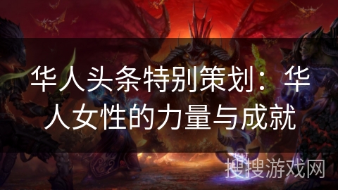 华人头条特别策划：华人女性的力量与成就