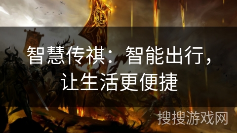 智慧传祺：智能出行，让生活更便捷