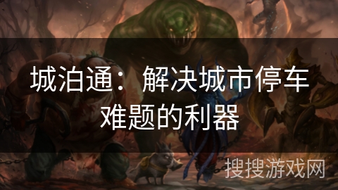 城泊通：解决城市停车难题的利器