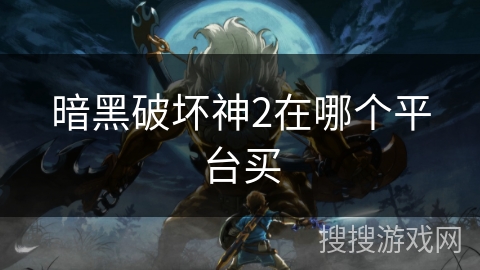 暗黑破坏神2在哪个平台买