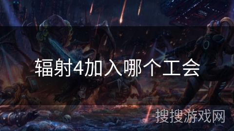 辐射4加入哪个工会