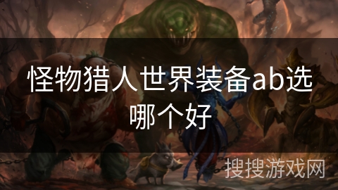 怪物猎人世界装备ab选哪个好