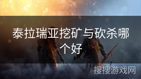 泰拉瑞亚挖矿与砍杀哪个好