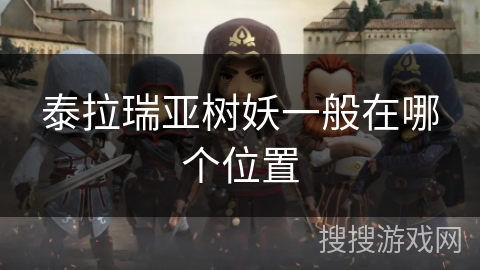 泰拉瑞亚树妖一般在哪个位置