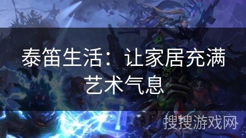 泰笛生活：让家居充满艺术气息