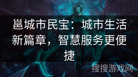 邕城市民宝：城市生活新篇章，智慧服务更便捷