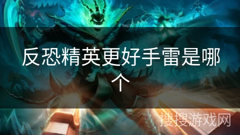 反恐精英更好手雷是哪个