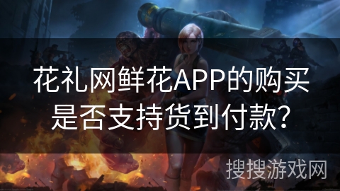 花礼网鲜花APP的购买是否支持货到付款？