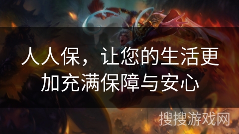 人人保，让您的生活更加充满保障与安心