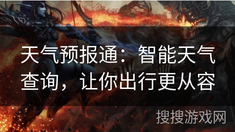 天气预报通：智能天气查询，让你出行更从容