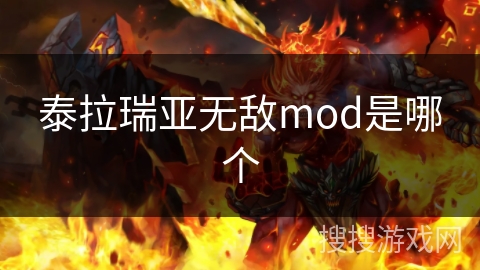 泰拉瑞亚无敌mod是哪个