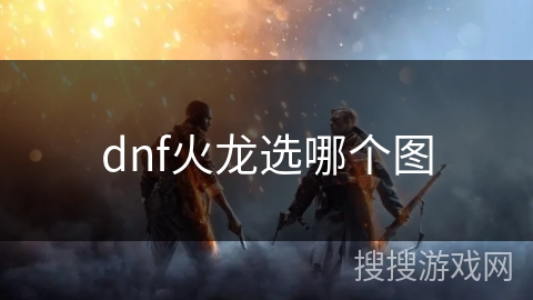 dnf火龙选哪个图