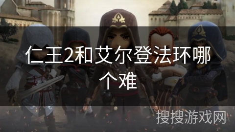 仁王2和艾尔登法环哪个难