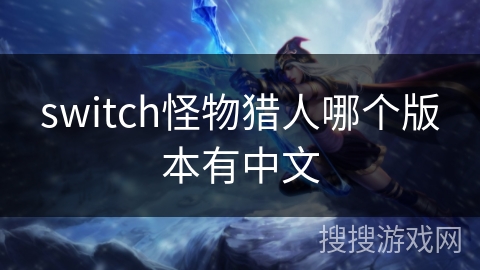 switch怪物猎人哪个版本有中文