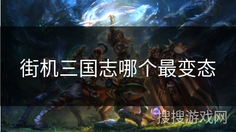 街机三国志哪个最变态