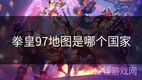 拳皇97地图是哪个国家