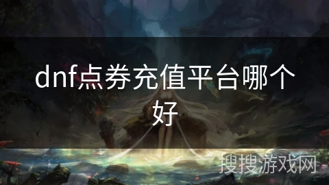 dnf点券充值平台哪个好