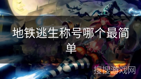 地铁逃生称号哪个最简单