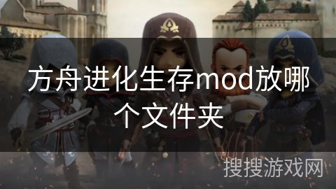 方舟进化生存mod放哪个文件夹