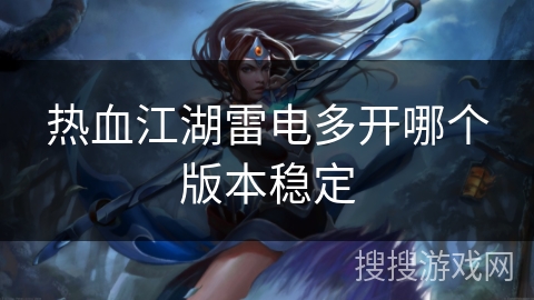 热血江湖雷电多开哪个版本稳定