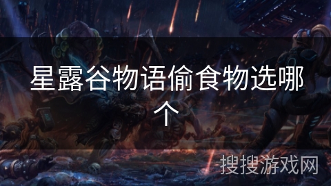 星露谷物语偷食物选哪个