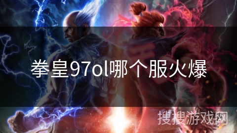 拳皇97ol哪个服火爆