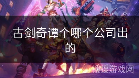 古剑奇谭个哪个公司出的