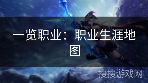 一览职业：职业生涯地图