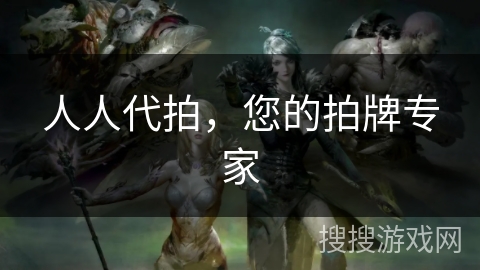 人人代拍，您的拍牌专家