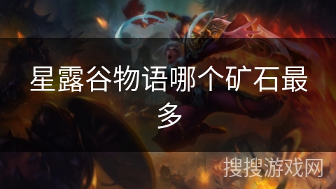 星露谷物语哪个矿石最多