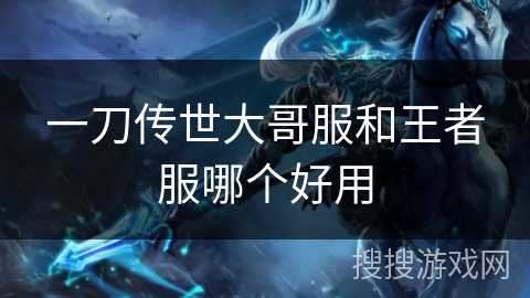 一刀传世大哥服和王者服哪个好用
