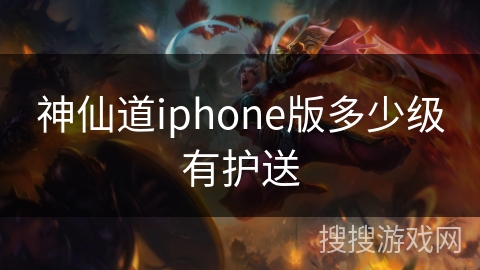 神仙道iphone版多少级有护送