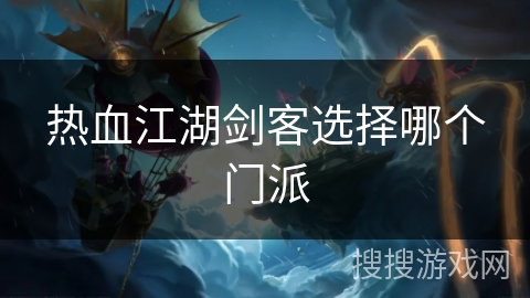 热血江湖剑客选择哪个门派