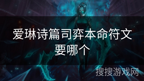 爱琳诗篇司弈本命符文要哪个