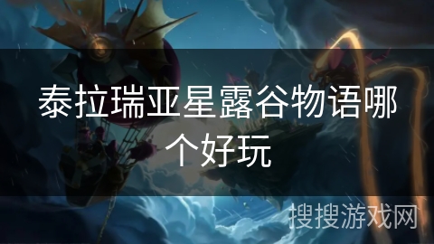 泰拉瑞亚星露谷物语哪个好玩