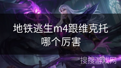 地铁逃生m4跟维克托哪个厉害