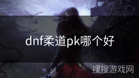 dnf柔道pk哪个好