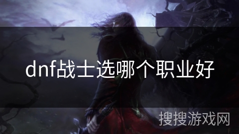 dnf战士选哪个职业好