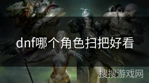 dnf哪个角色扫把好看