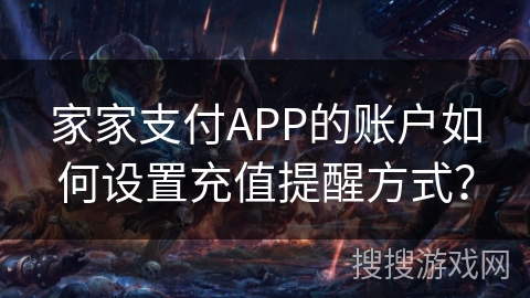 家家支付APP的账户如何设置充值提醒方式？