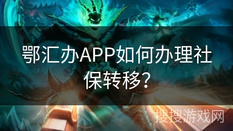 鄂汇办APP如何办理社保转移？