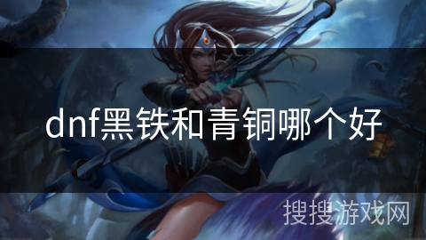 dnf黑铁和青铜哪个好