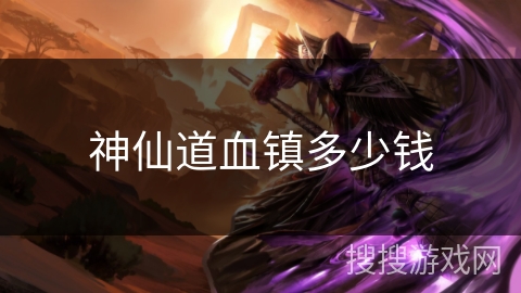 神仙道血镇多少钱