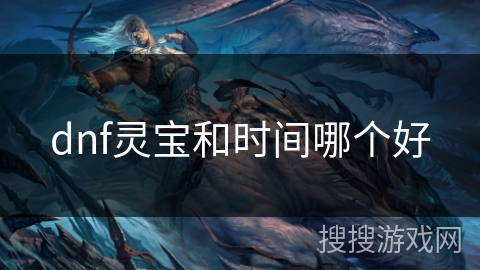 dnf灵宝和时间哪个好